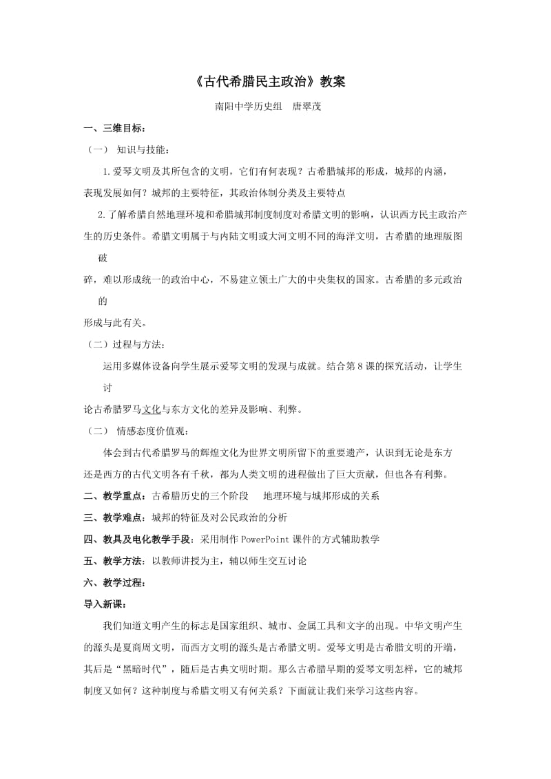 最新《古代希腊民主政治》教案及说课稿汇编.doc_第1页