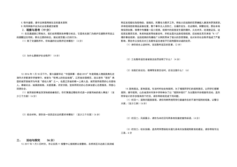 2017-2018八年级上学期道德与法治第一次月考测试卷[精选文档].doc_第2页