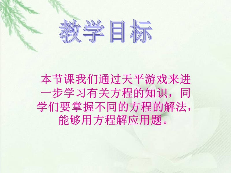 (北师大版)四年级数学下册课件_天平游戏[精选文档].ppt_第2页