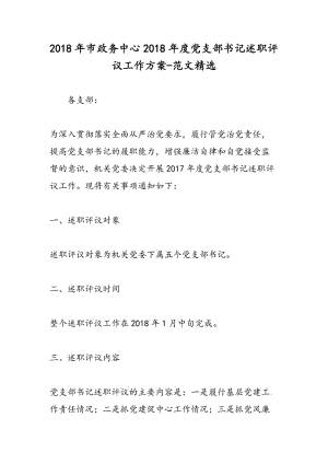 2018年市政务中心2018年度党支部书记述职评议工作方案-范文精选.doc