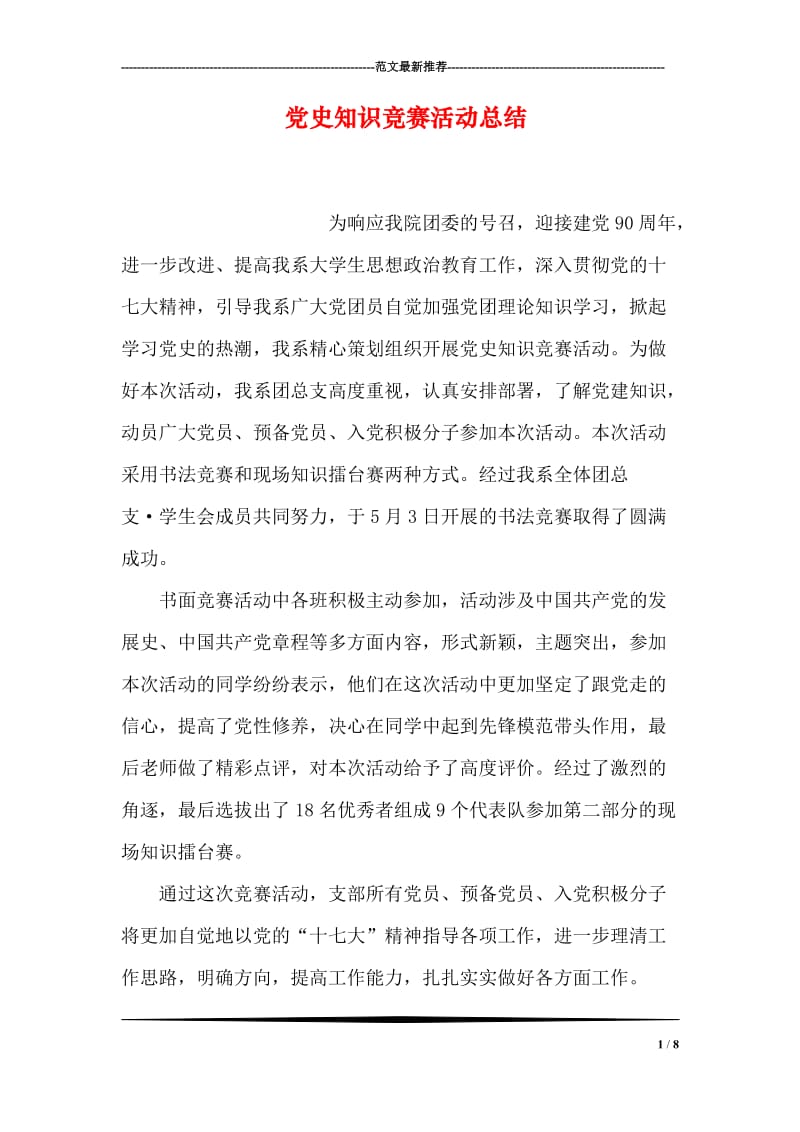 党史知识竞赛活动总结.doc_第1页