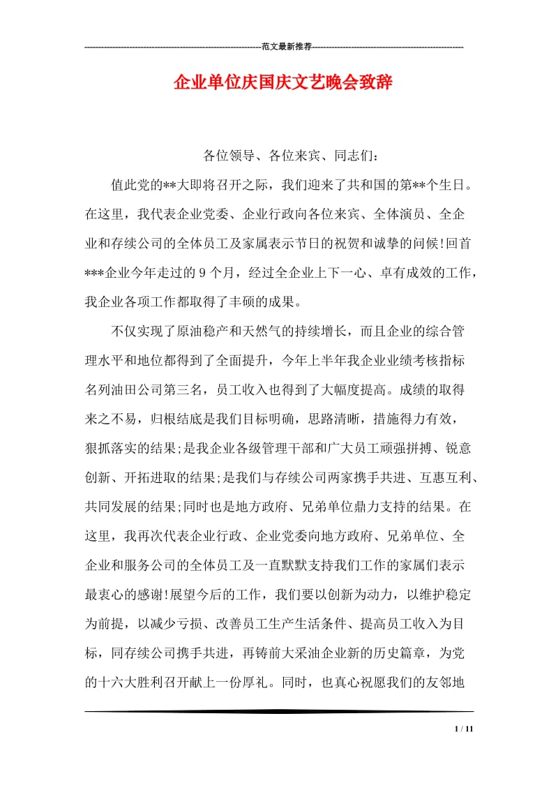 企业单位庆国庆文艺晚会致辞.doc_第1页