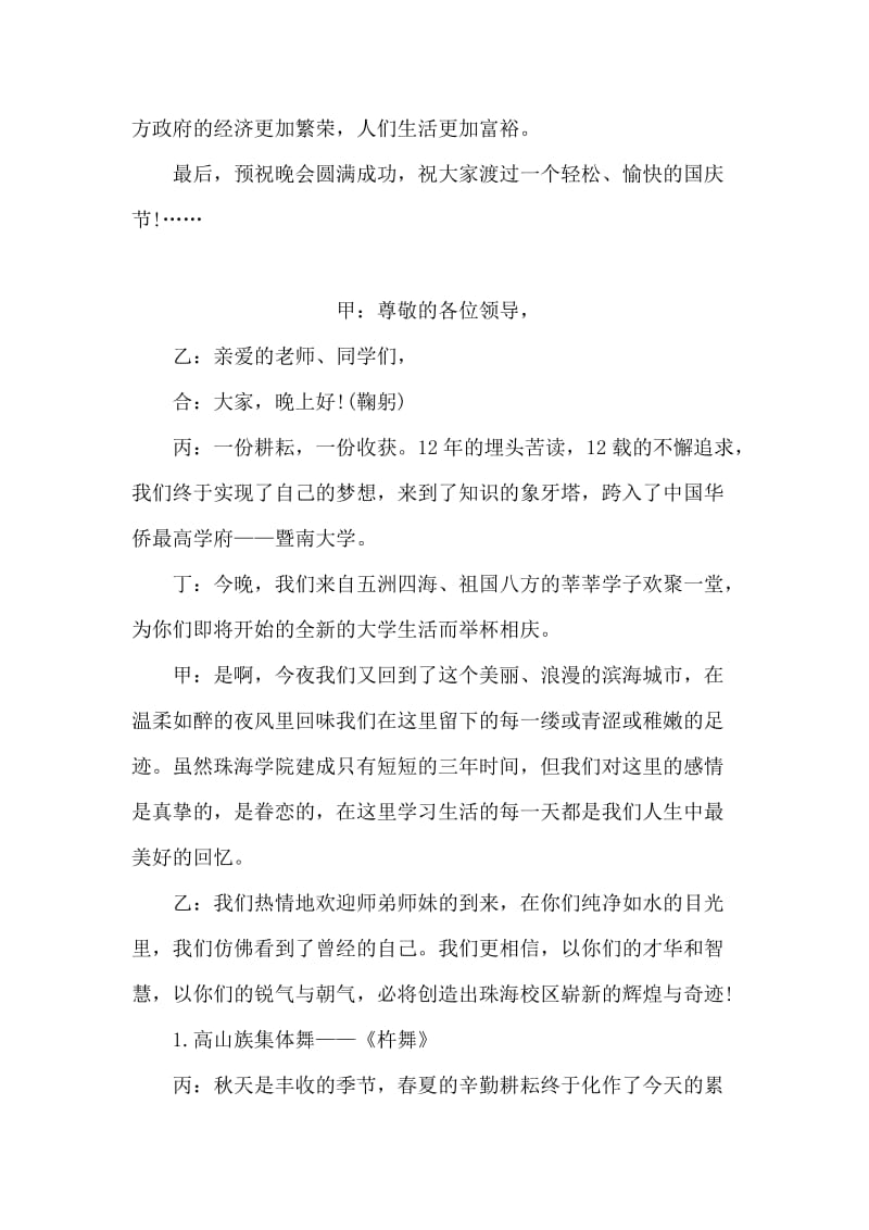 企业单位庆国庆文艺晚会致辞.doc_第2页