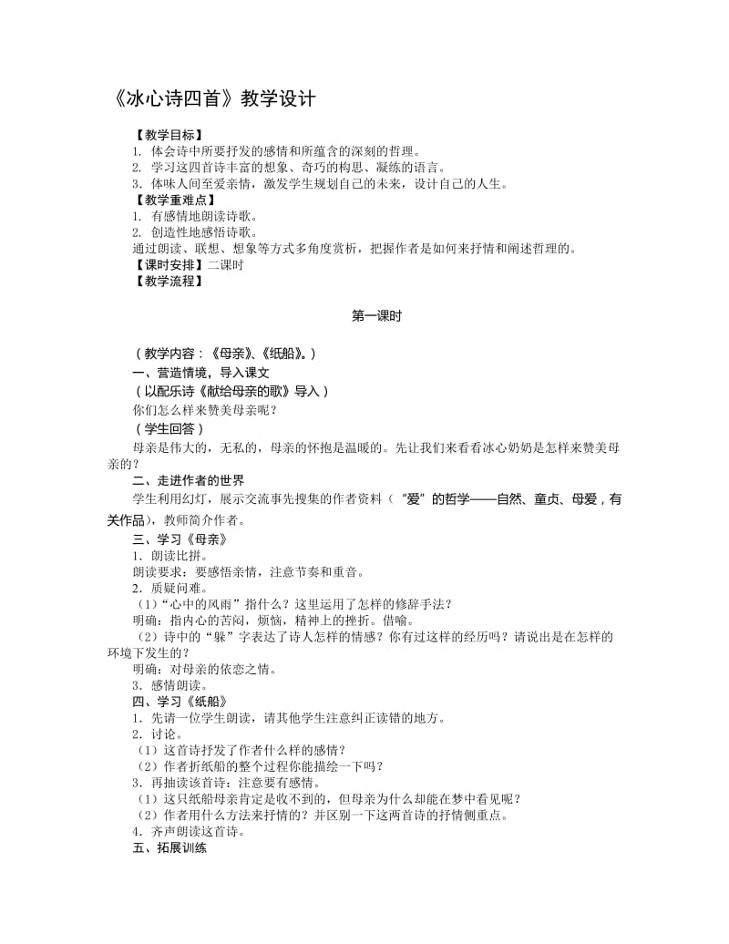 《冰心诗四首》教学设计[精选文档].doc_第1页