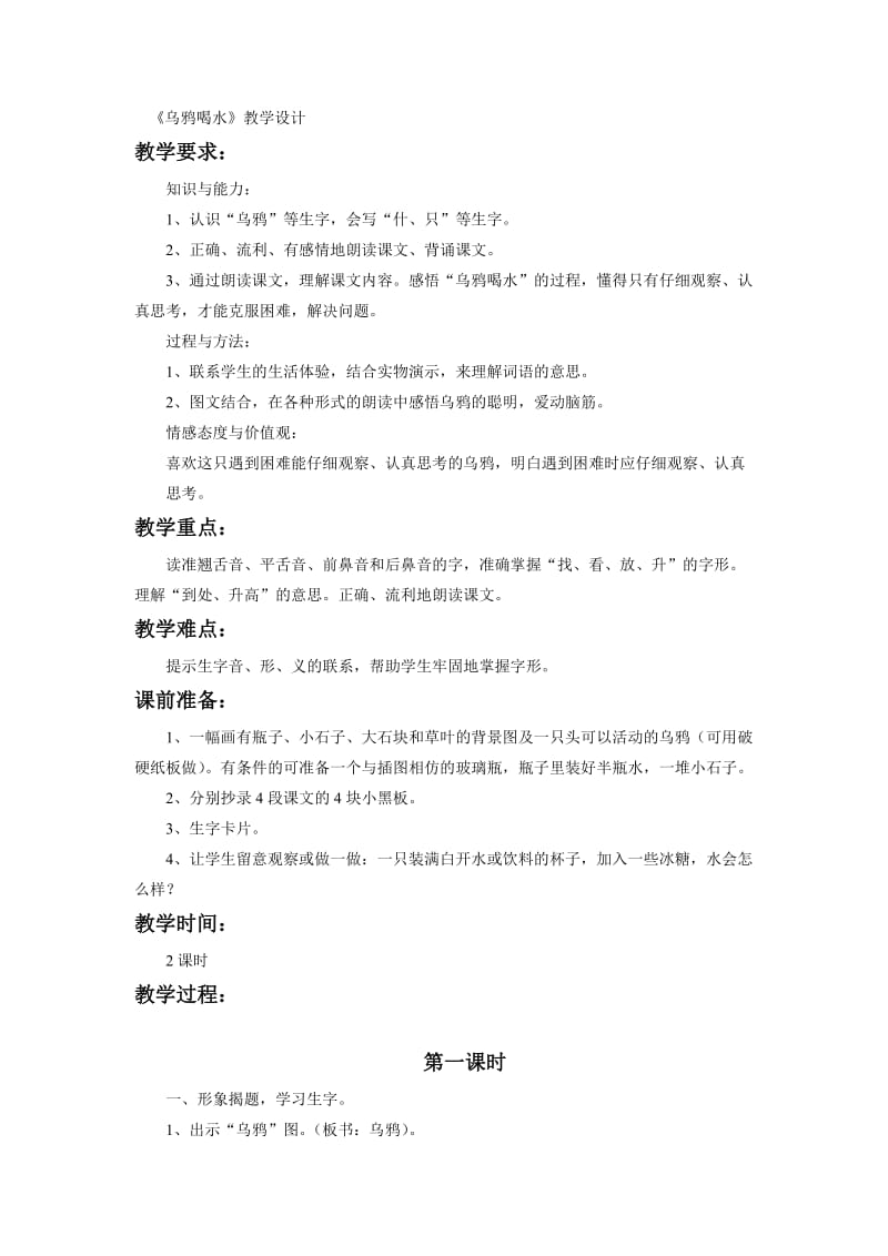 《乌鸦喝水》教学设计[精选文档].doc_第1页