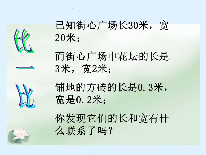 (北师大版)四年级数学下册课件_街心广场[精选文档].ppt_第3页