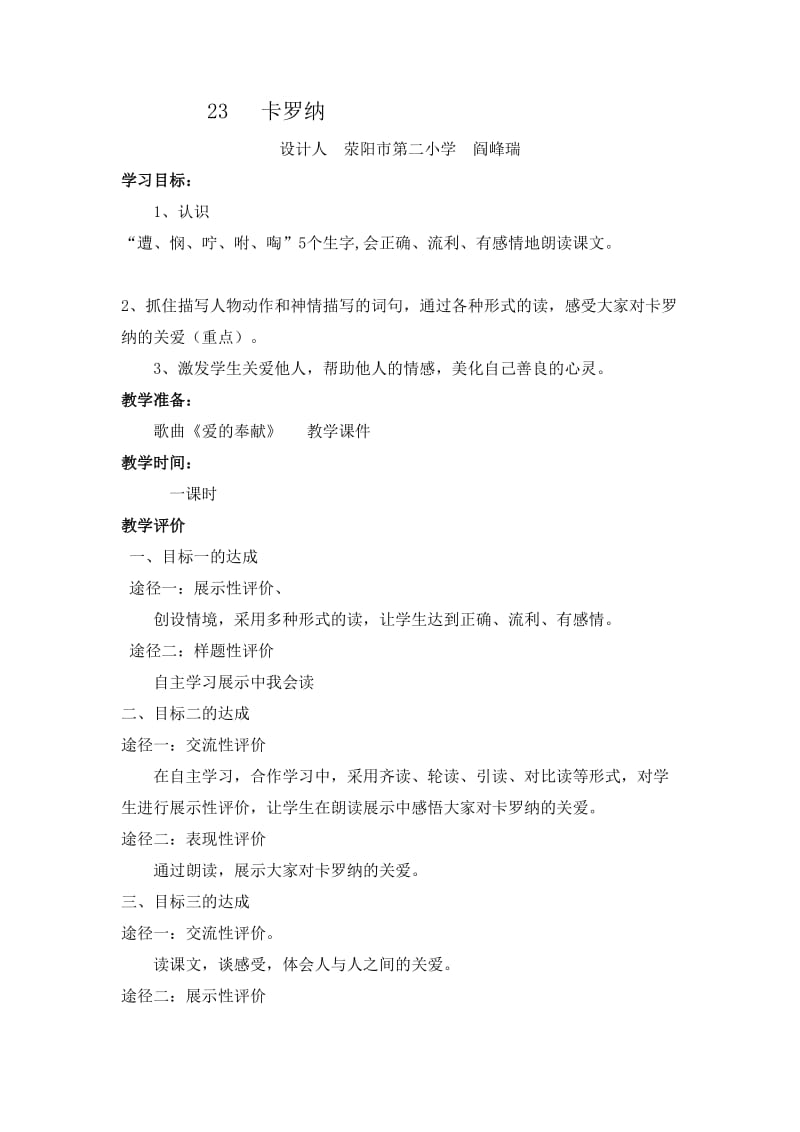 《卡罗纳》教学设计阎峰瑞[精选文档].doc_第1页