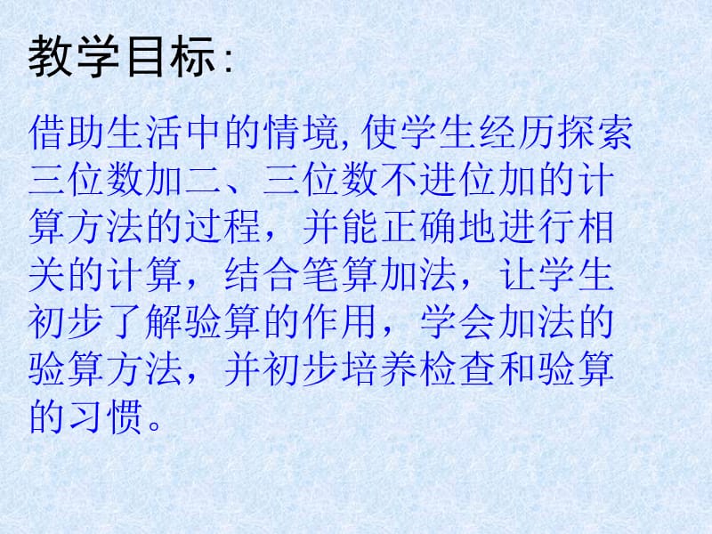 02.万以内的加法和减法《三位数加三位数不进位加》课件资源2[精选文档].ppt_第1页