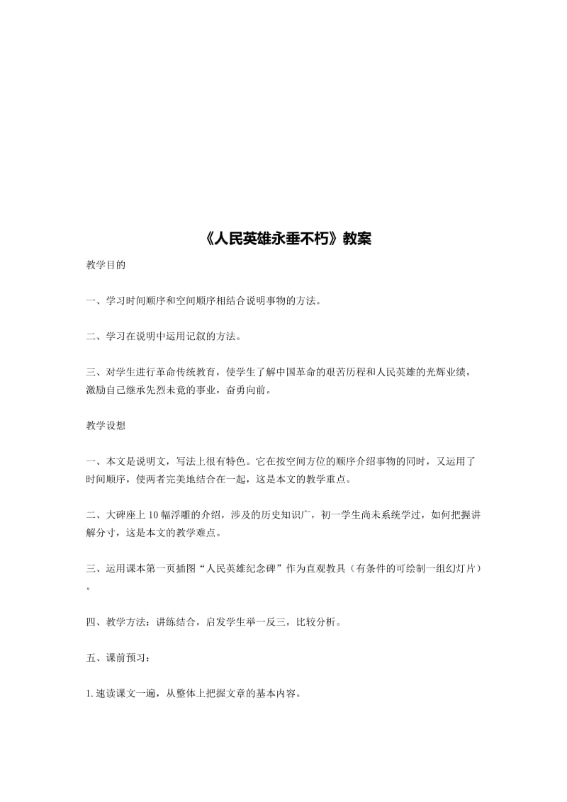 《人民英雄永垂不朽》教案[精选文档].doc_第1页