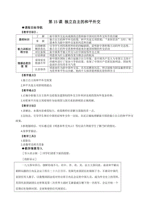 最新《独立自主的和平外交》教案汇编.doc