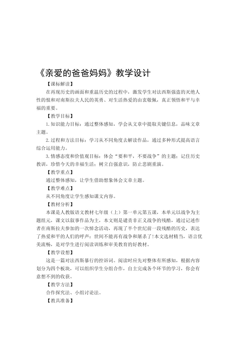 《亲爱的爸爸妈妈》教学设计.doc[精选文档].doc_第1页