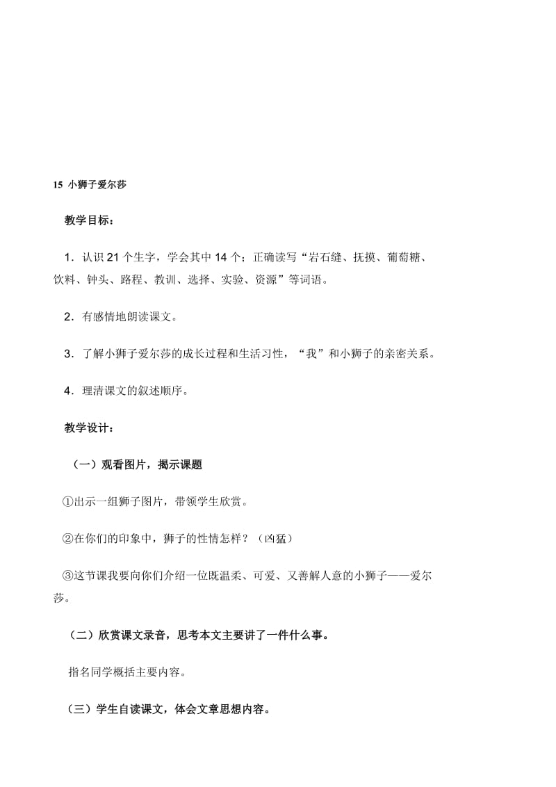 《小狮子爱尔莎》教学设计1[精选文档].doc_第1页