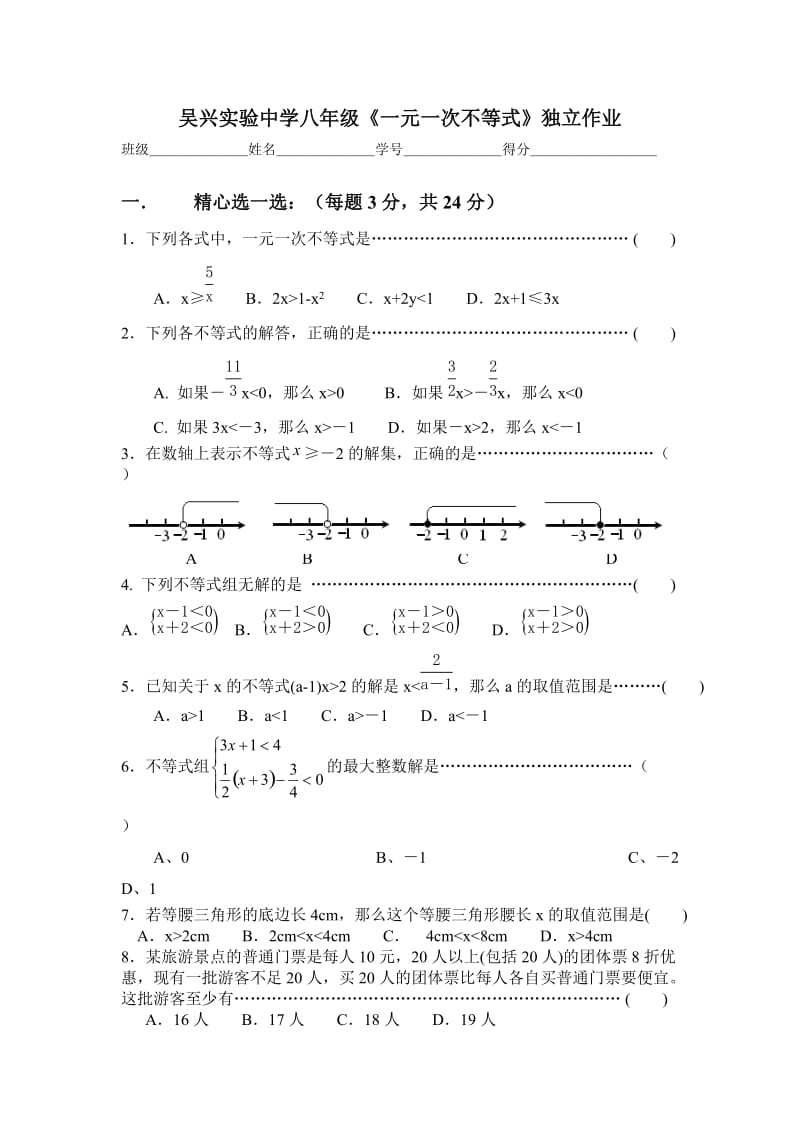 最新《一元一次不等式》独立作业汇编.doc_第1页