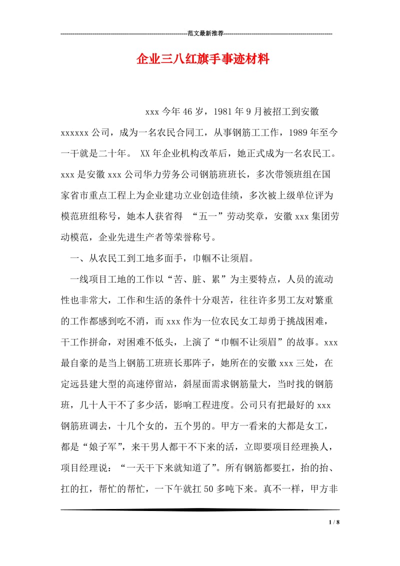 企业三八红旗手事迹材料.doc_第1页