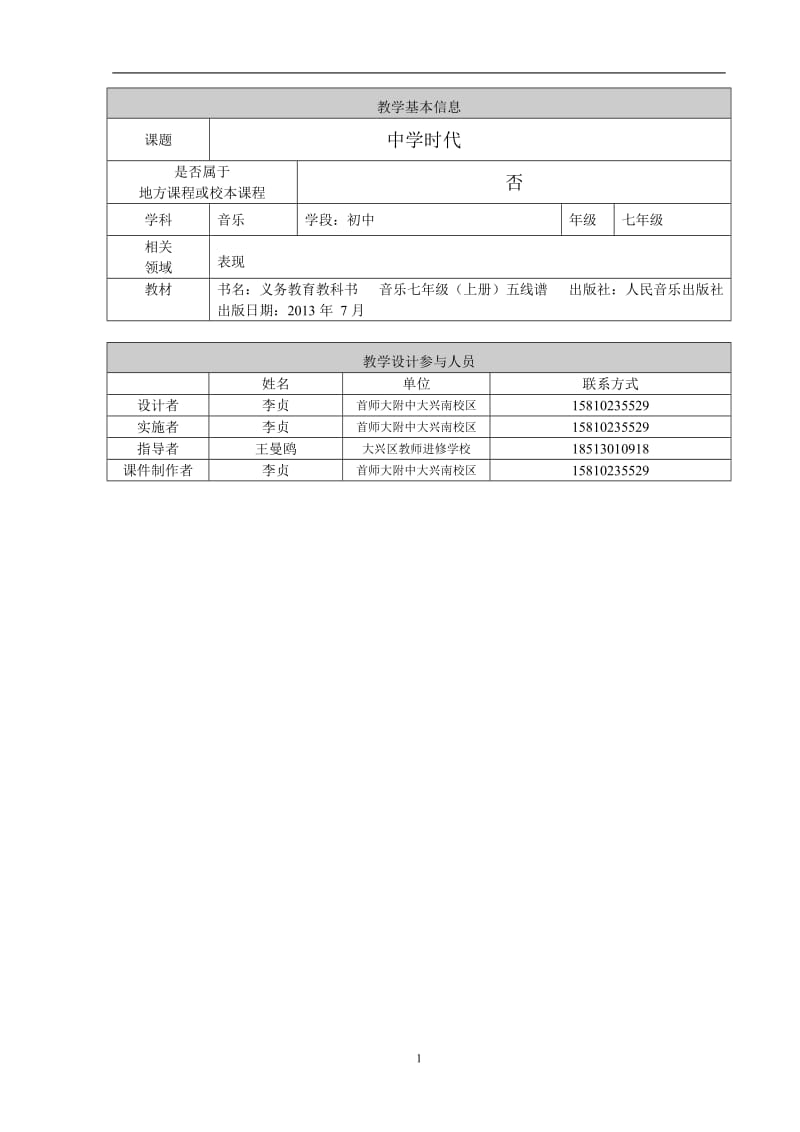 《中学时代》教学设计[精选文档].doc_第1页