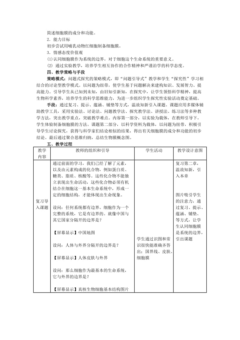 3.1细胞膜—系统的边界教学设计宋汉萍[精选文档].doc_第2页