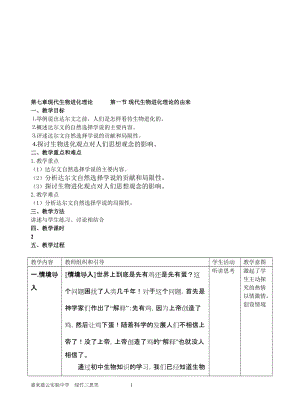 7.1《现代生物进化理论的由来》教案余国文[精选文档].doc