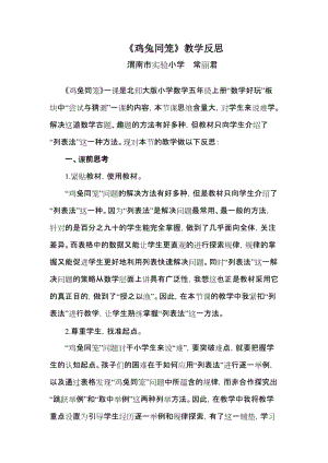 最新《鸡兔同笼》教学反思常丽君汇编.doc