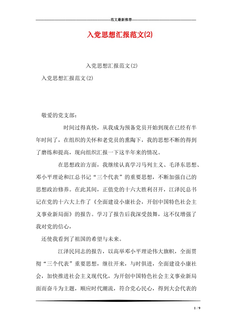 入党思想汇报范文(2).doc_第1页