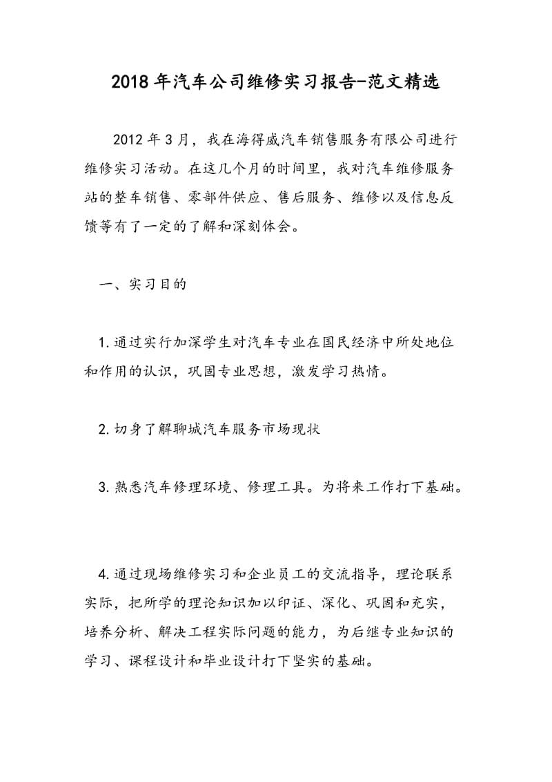 2018年汽车公司维修实习报告-范文精选.doc_第1页