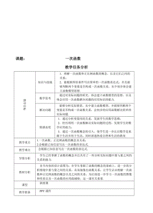 《一次函数》教学设计[精选文档].doc