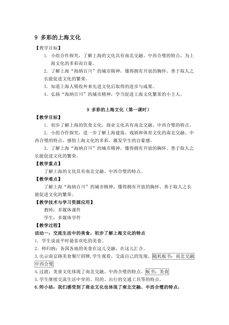 《多彩的上海文化》教学设计[精选文档].doc_第1页