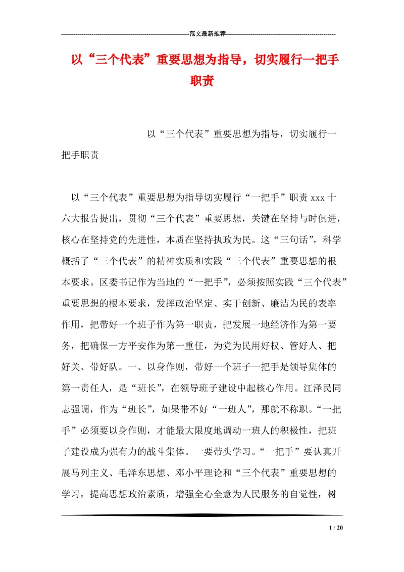 以“三个代表”重要思想为指导，切实履行一把手职责.doc_第1页