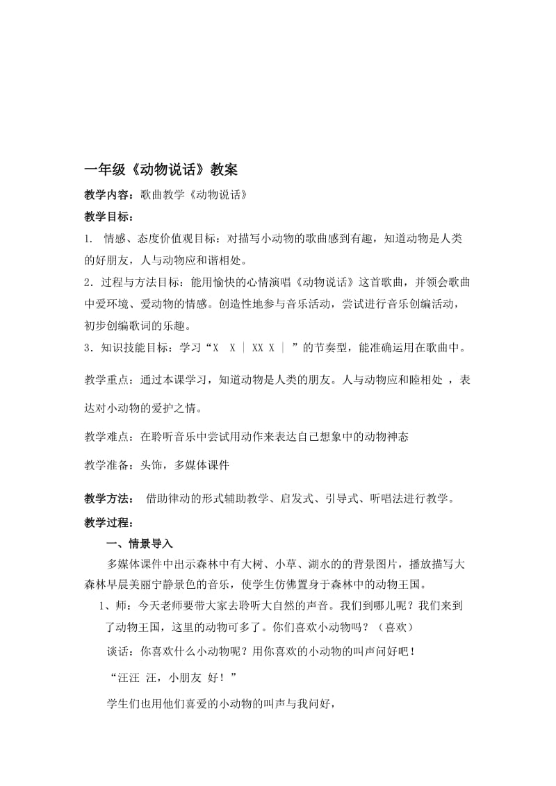 《动物说话》教学设计[精选文档].doc_第1页