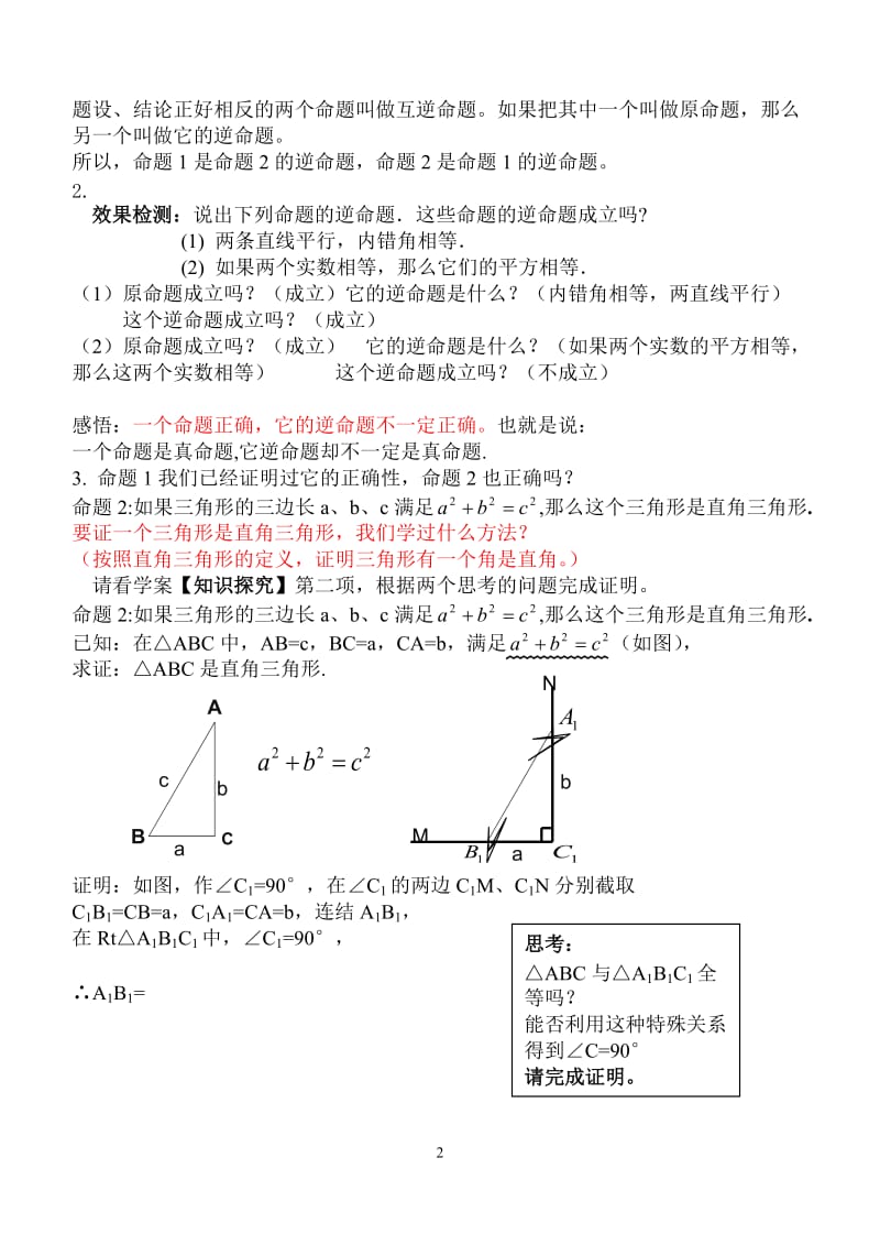 18.2勾股定理的逆定理(教案)[精选文档].doc_第2页