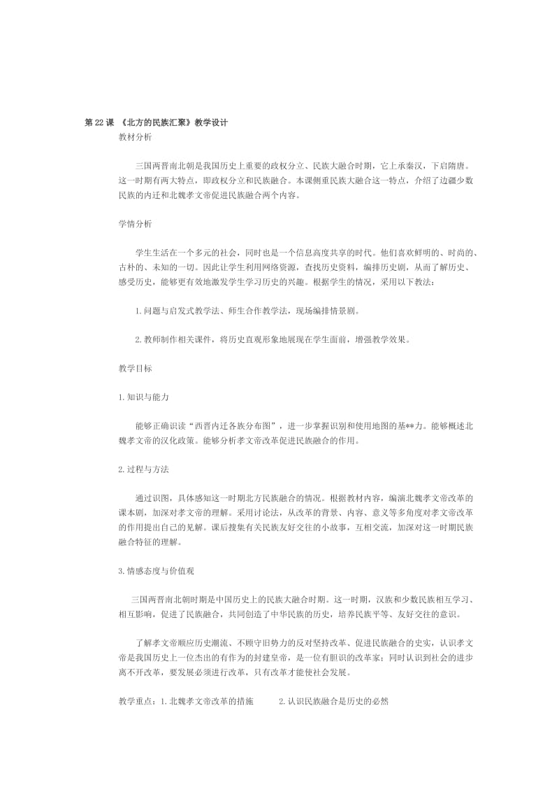 《北方的民族汇聚》教学设计[精选文档].doc_第1页