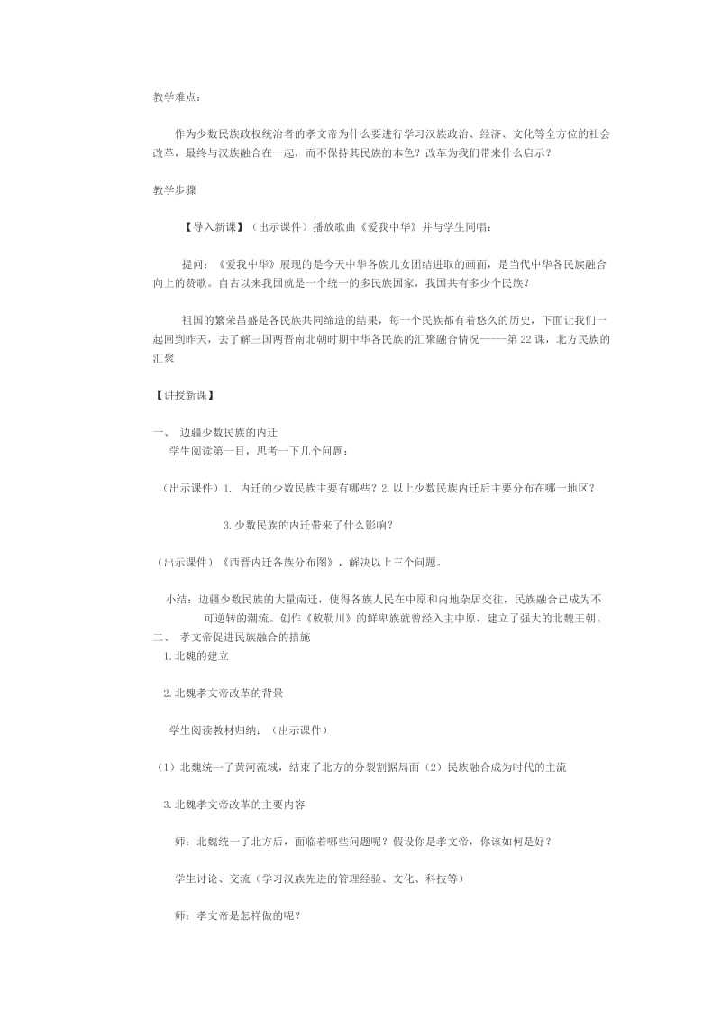 《北方的民族汇聚》教学设计[精选文档].doc_第2页