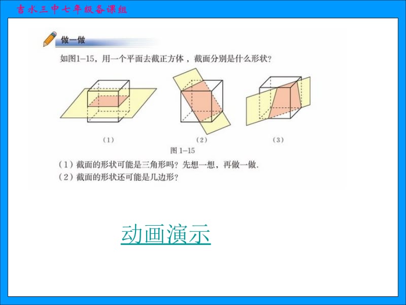 1.3截一个几何体第1课PPT课件1[精选文档].ppt_第3页