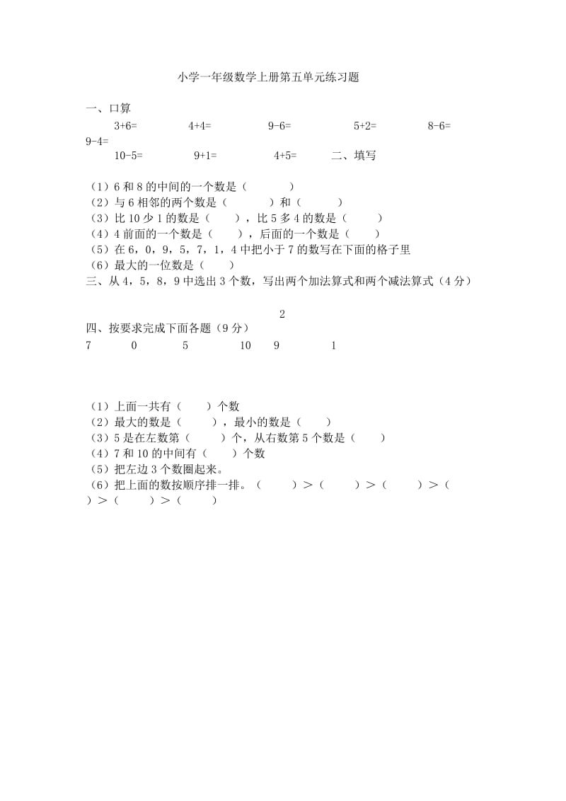 最新一年级数学第五单元练习题汇编.doc_第1页