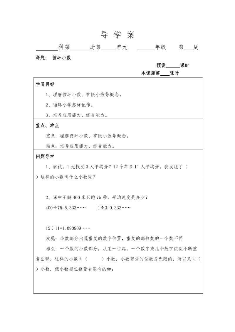 最新五年级数学《循环小数》导学案汇编.doc_第1页