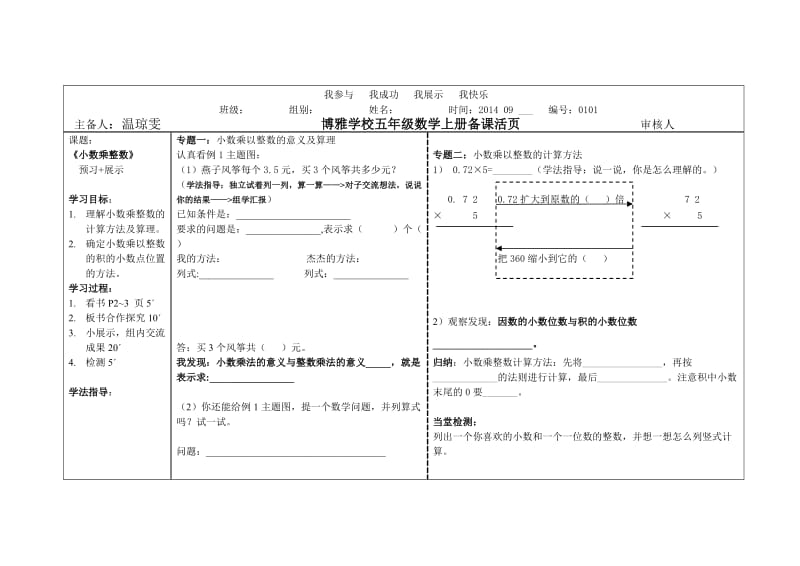 最新五年级数学上册第一课小数乘整数导学案汇编.doc_第1页