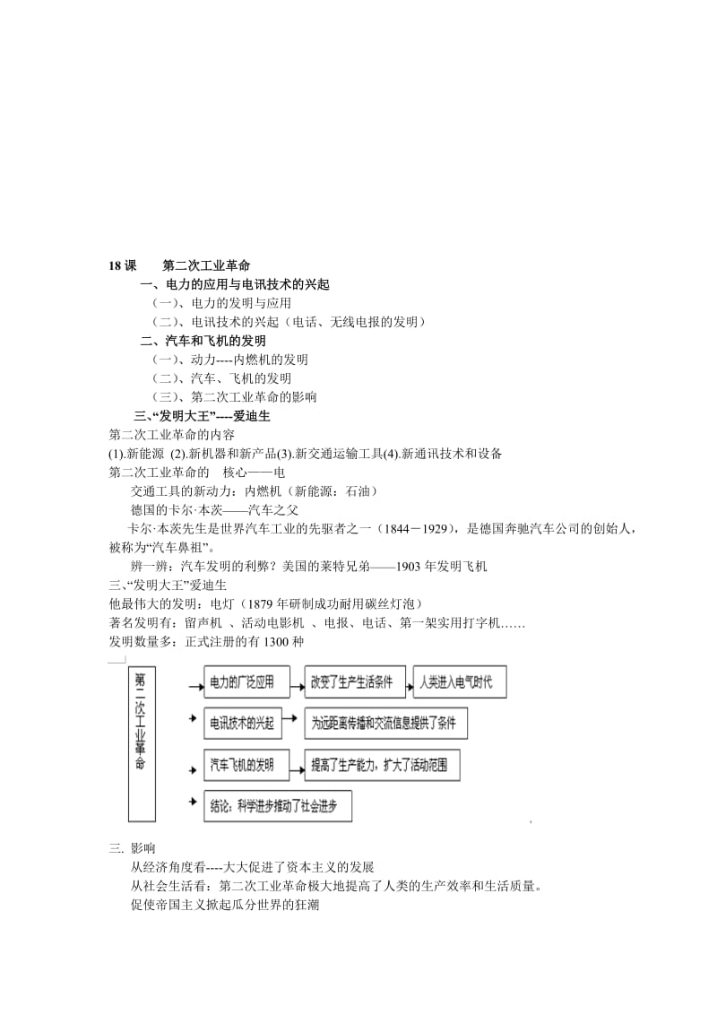 18课第二次工业革命[精选文档].doc_第1页