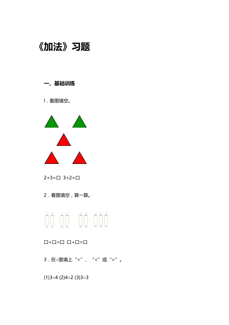 《加法》习题[精选文档].doc_第1页