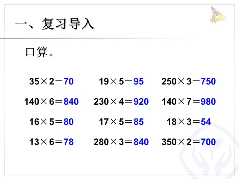 (因数中间或末尾有0的乘法)[精选文档].ppt_第2页