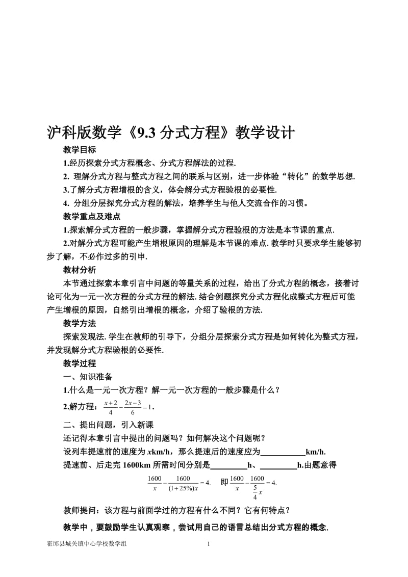 《9.3分式方程》教学设计[精选文档].doc_第1页