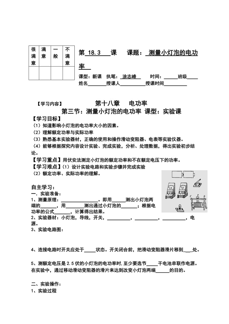 18.3测量小灯泡的电功率精品导学案[精选文档].doc_第1页