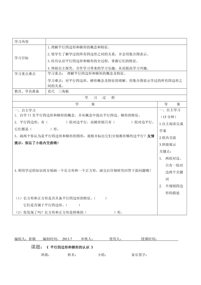 1导学案平行四边形和梯形的认识[精选文档].doc_第1页