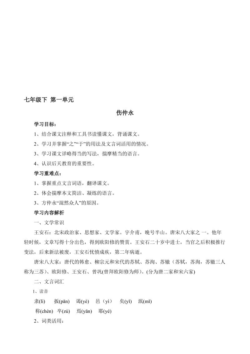 《伤仲永》教学设计[精选文档].doc_第1页