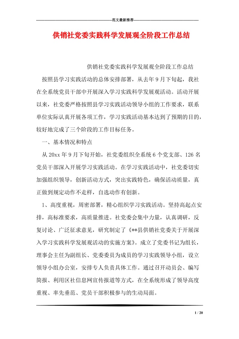 供销社党委实践科学发展观全阶段工作总结.doc_第1页