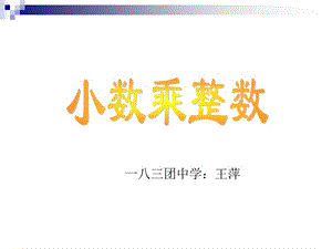 1.1小数乘整数[精选文档].ppt