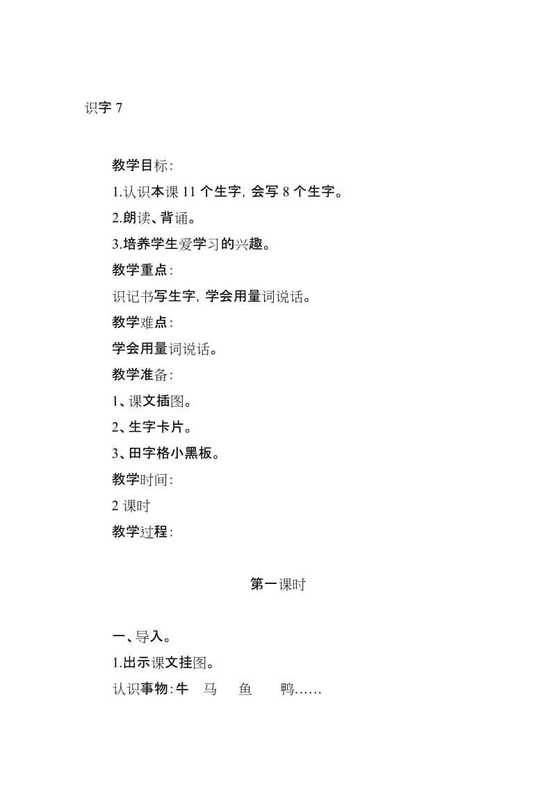 75页识字7[精选文档].doc_第1页