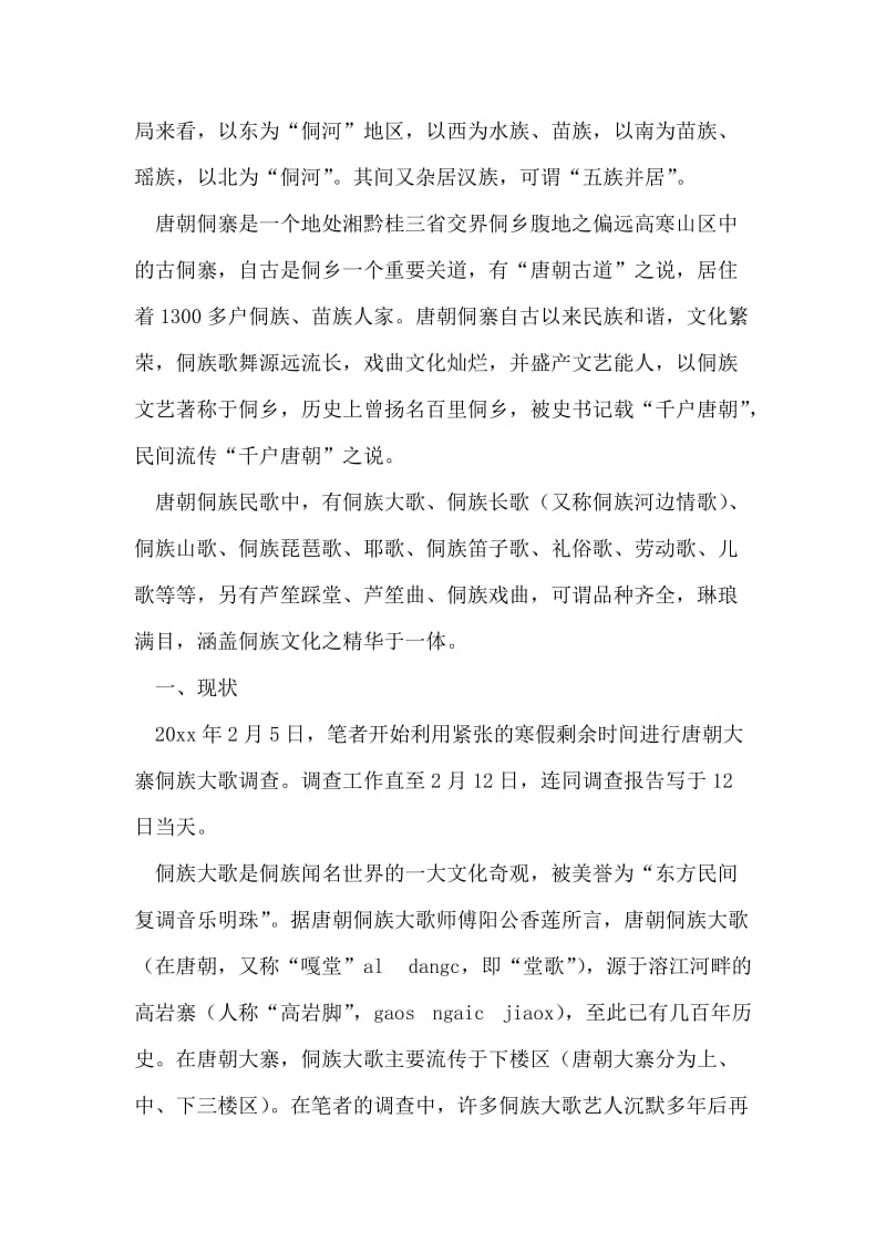 侗族大歌文化社会实践报告.doc_第2页