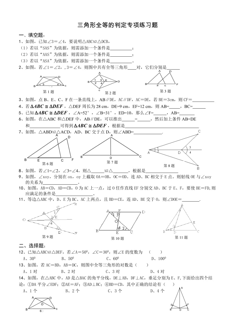 最新三角形全等的判定专项练习题汇编.doc_第1页