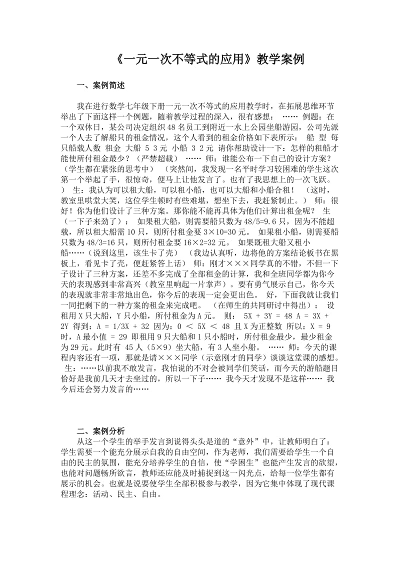 最新《一元一次不等式的应用》教学案例汇编.doc_第1页