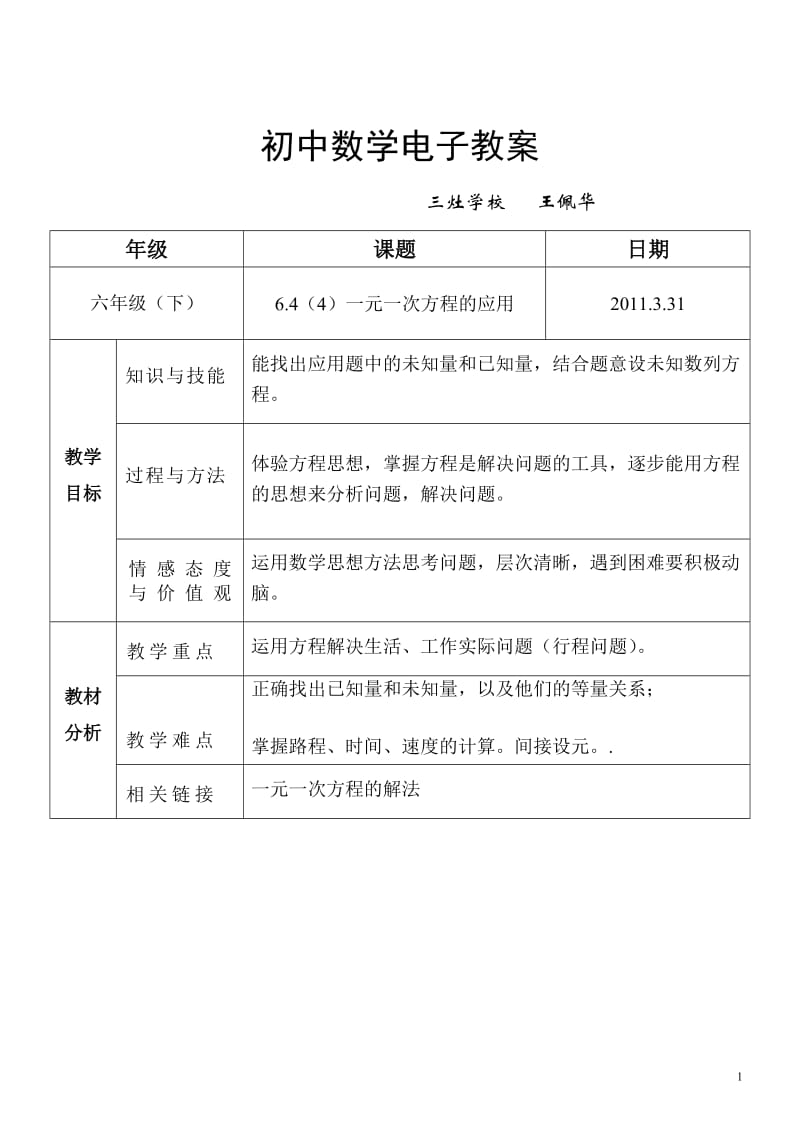 6.4(4)一元一次方程的应用题教案、反思[精选文档].doc_第1页