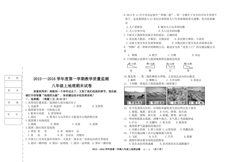 2016年八年级上地理试卷[精选文档].doc_第1页